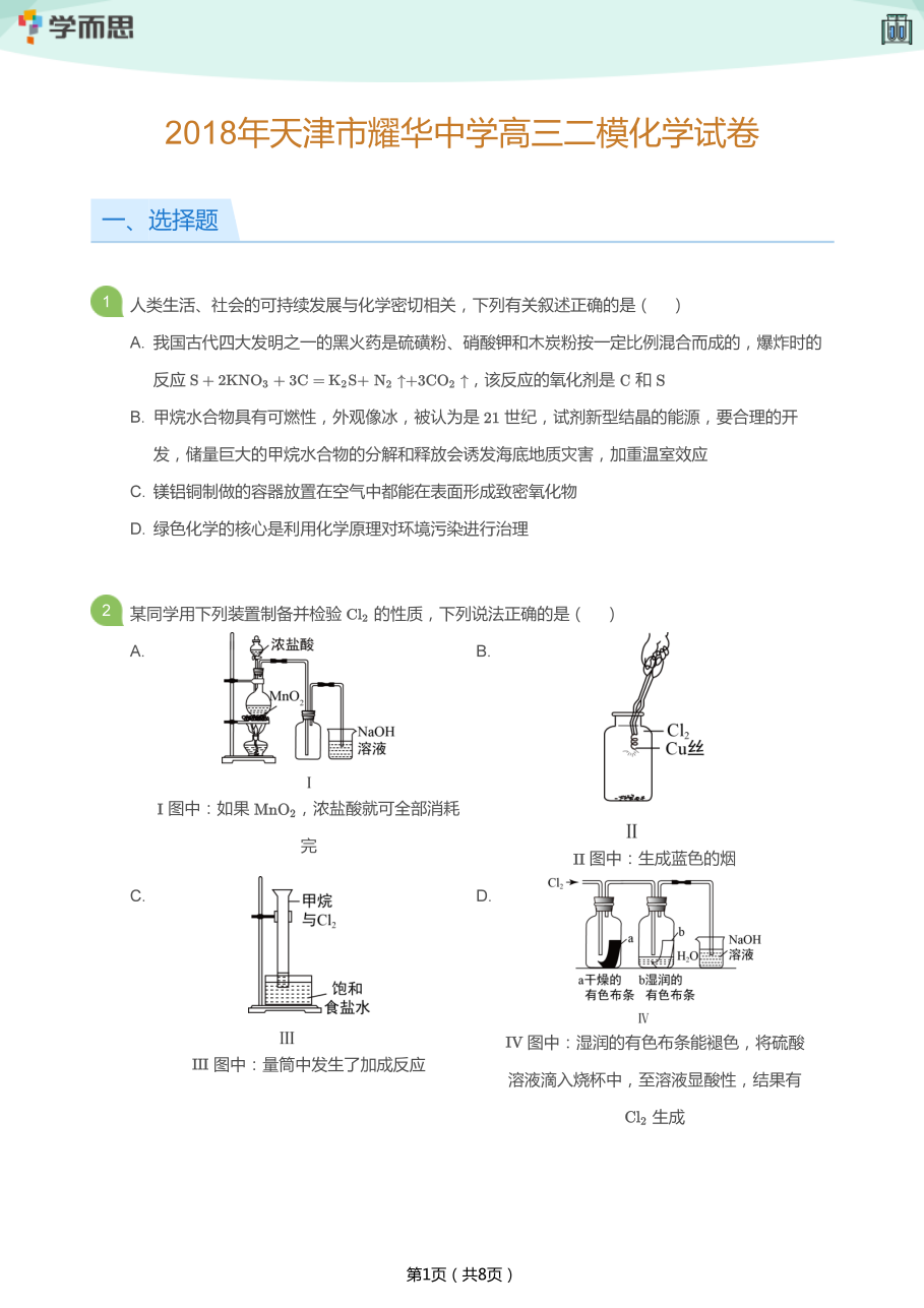 2018年天津市耀华中学高三二模化学试卷(学生版).pdf 第 1 页